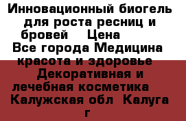 Инновационный биогель для роста ресниц и бровей. › Цена ­ 990 - Все города Медицина, красота и здоровье » Декоративная и лечебная косметика   . Калужская обл.,Калуга г.